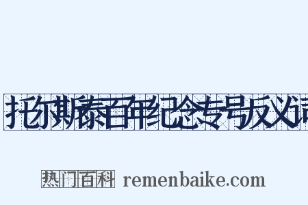 托尔斯泰百年纪念专号反义词是什么意思的图片